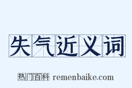 失气近义词是什么意思的图片